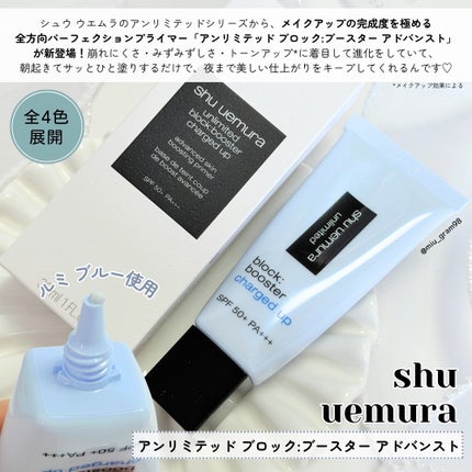アンリミテッド ブロック:ブースター アドバンスト/shu uemura/化粧下地を使ったクチコミ(2枚目)