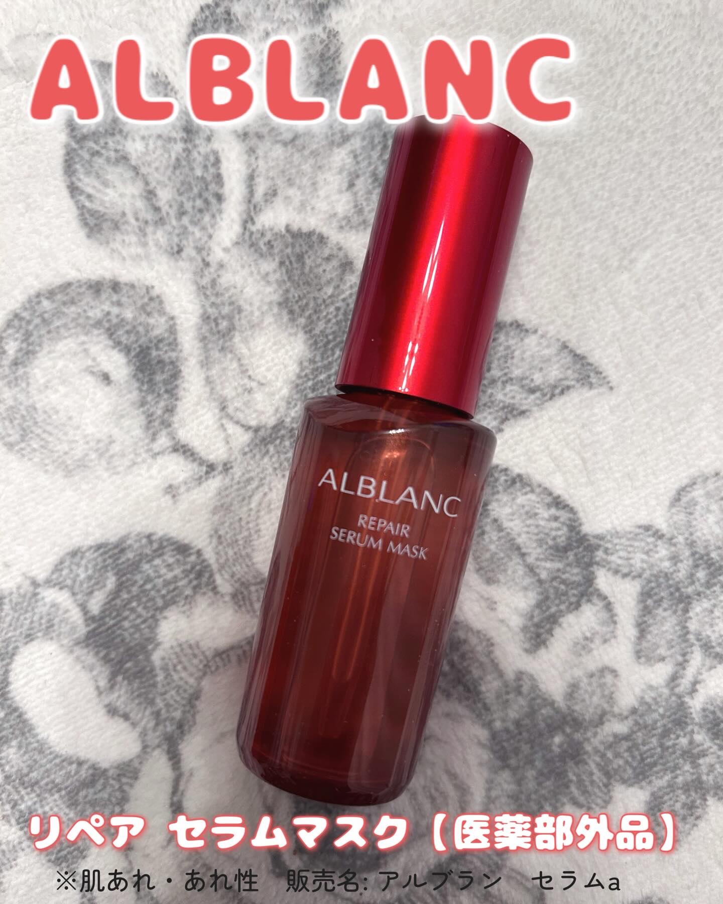 リペア セラムマスク/ALBLANC/美容液を使ったクチコミ（1枚目）