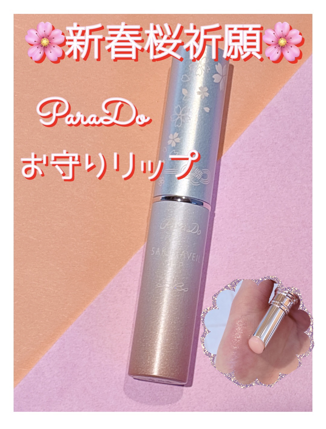 サクラヴェールリップ/パラドゥ/リップクリームを使ったクチコミ（1枚目）