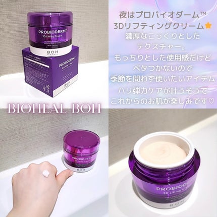 バイオヒールボ プロバイオダーム 3Dリフティングクリーム/BIOHEAL BOH/フェイスクリームを使ったクチコミ(3枚目)