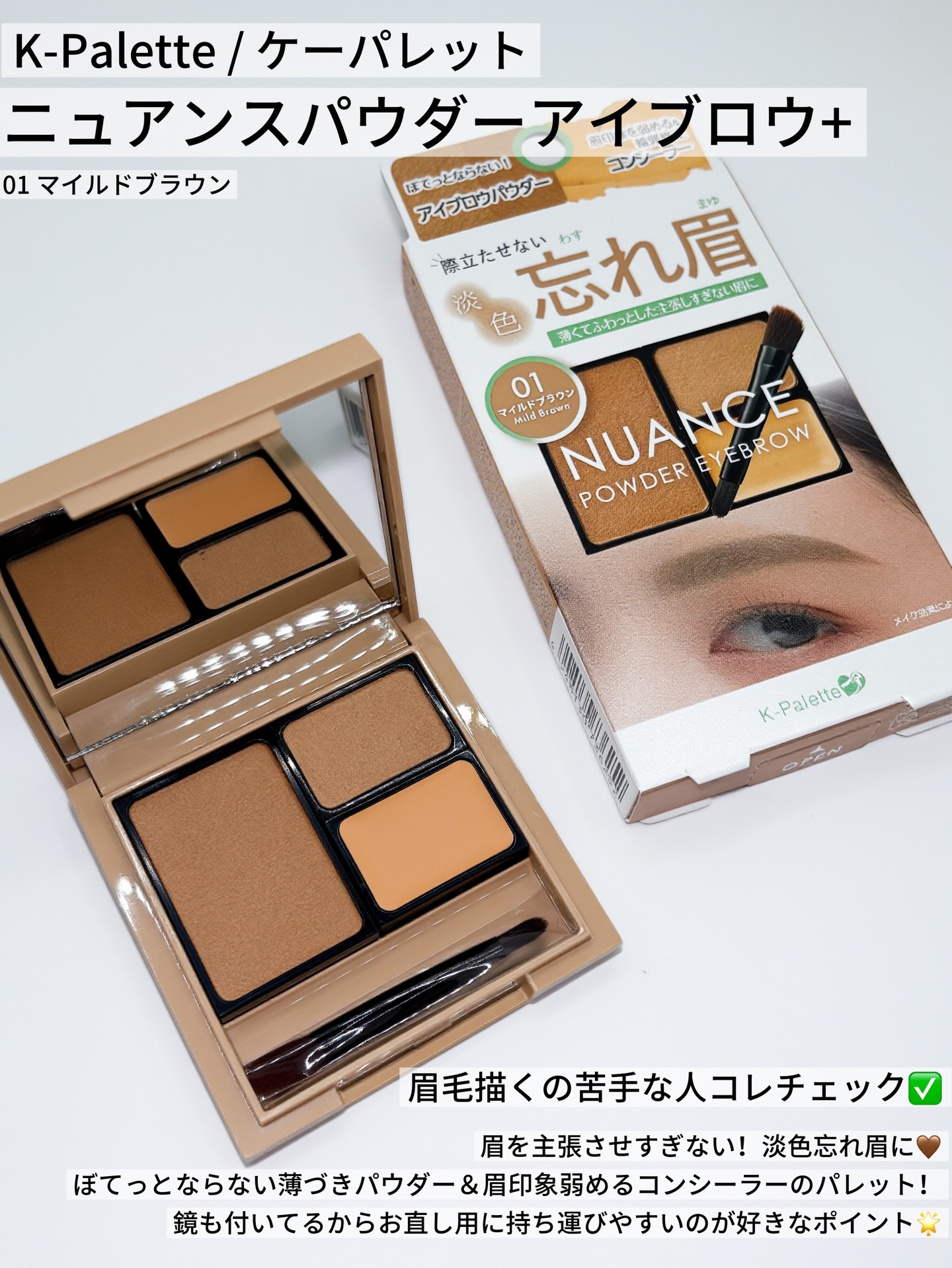 ニュアンスパウダーアイブロウ+/K-パレット/パウダーアイブロウを使ったクチコミ（2枚目）