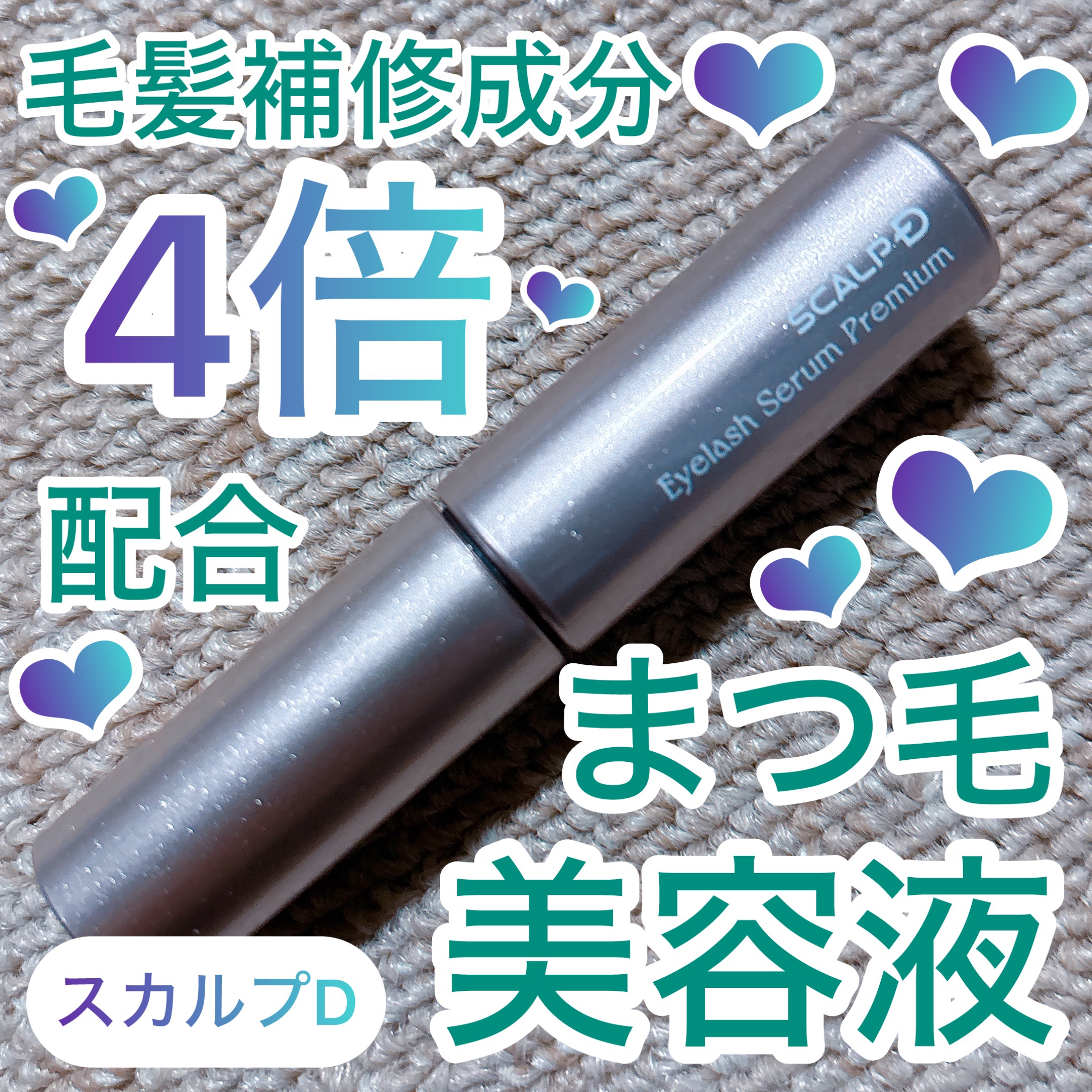 スカルプD アイラッシュセラム プレミアム/アンファー(スカルプD)/まつげ美容液を使ったクチコミ（1枚目）
