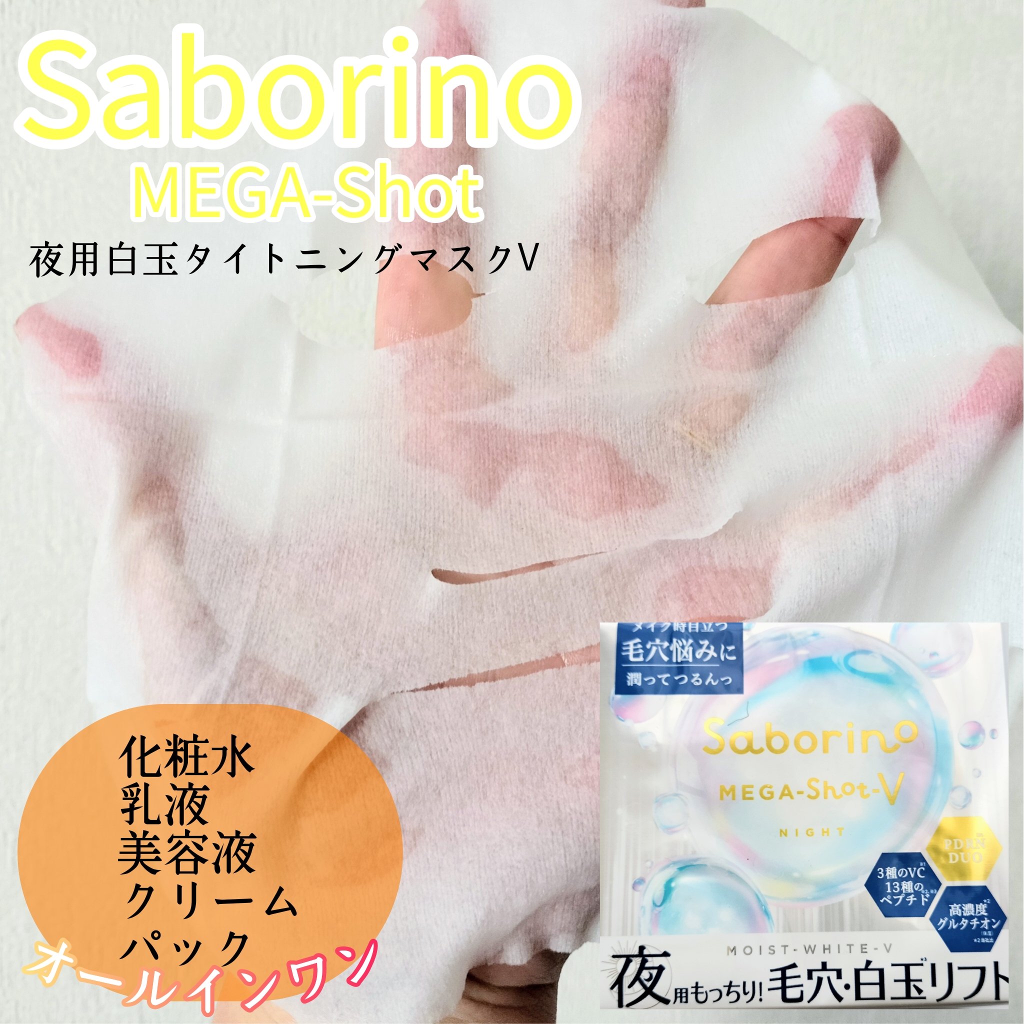 サボリーノ　メガショット 夜用白玉タイトニングマスクV/サボリーノ/シートマスク・パックを使ったクチコミ（1枚目）