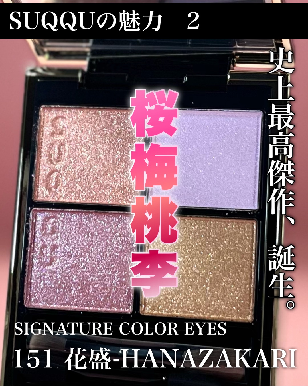 シグニチャー カラー アイズ/SUQQU/アイシャドウパレットを使ったクチコミ（1枚目）