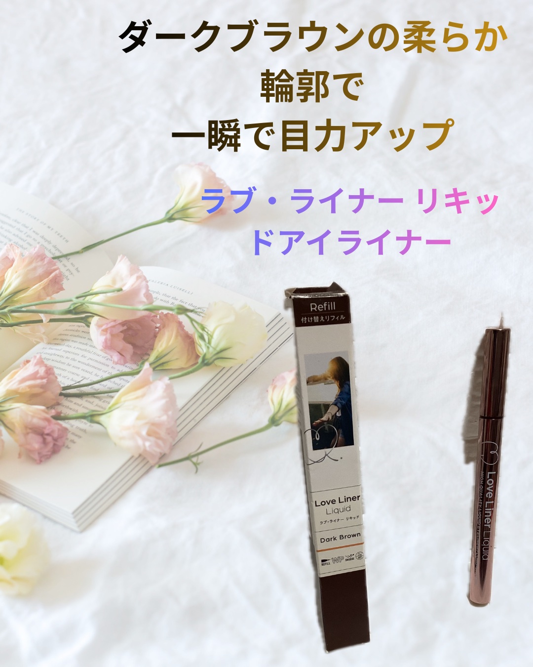 今日のアイメイクは ラブ・ライナー リキッドアイライナーR5 ダークブラウンで🌙
濃すぎない優しいブラウンで、ナチュラルなのに目元くっきり👀
にじみにくくて、細〜太ラインも自由自在まつげケア成分入りなのも嬉しいポイント

mshのラブ・