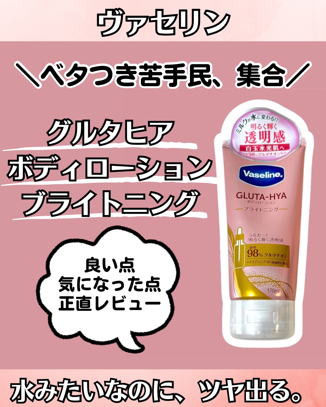 グルタヒア ボディローション ブライトニング/ヴァセリン/ボディローションを使ったクチコミ（1枚目）