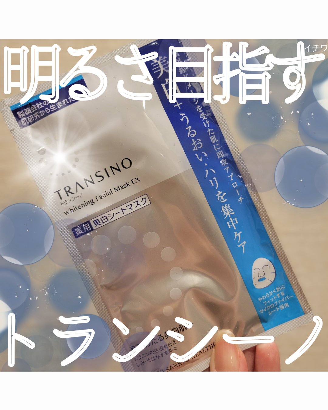 薬用ホワイトニング フェイシャルマスクEX/トランシーノ/シートマスク・パックを使ったクチコミ（1枚目）