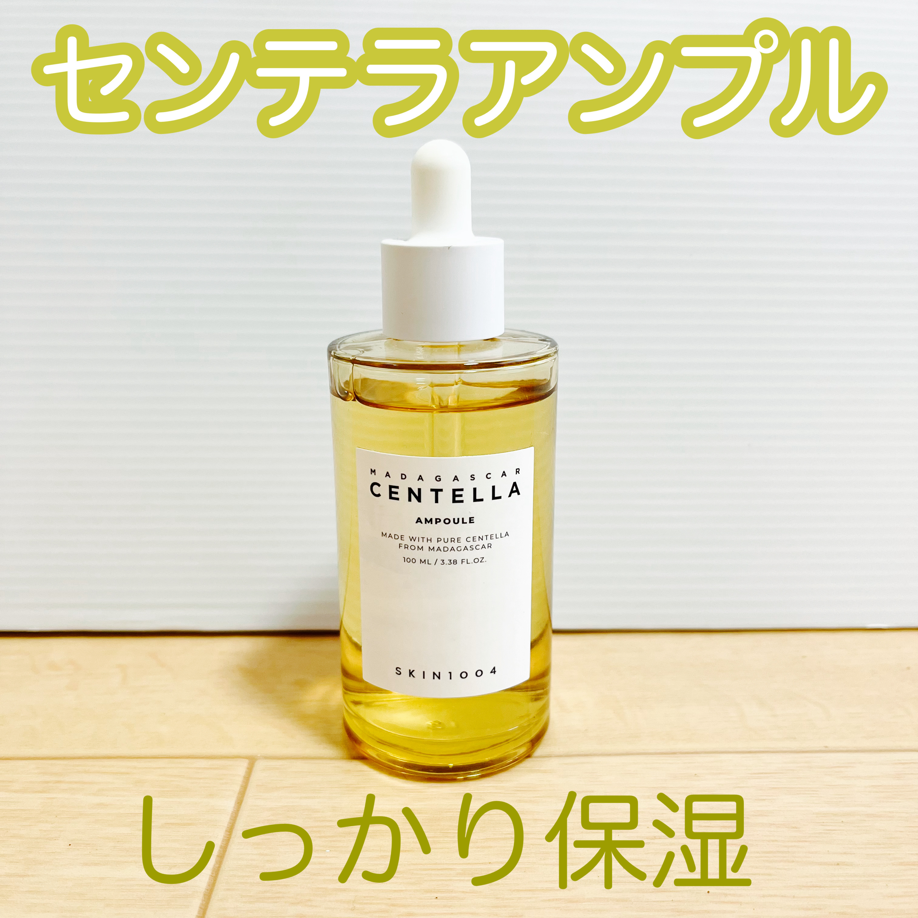 センテラ アンプル/SKIN1004/美容液を使ったクチコミ（1枚目）