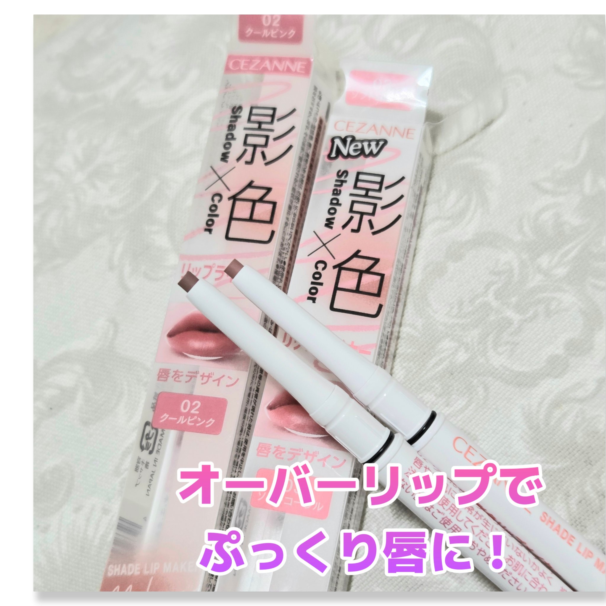 唇の形を自在にデザインするリップライナー
#CEZANNE
#影色リップメイカー
02クールピンク
03ソフトコーラル

唇のライン補正・オーバーリップ
唇のシェーディングなどマルチに使えるリップライナ