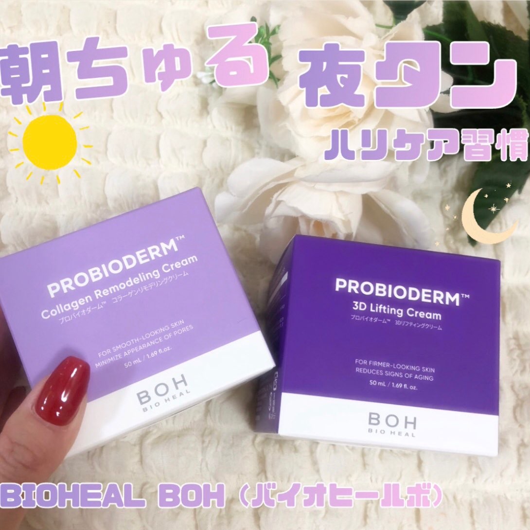 バイオヒールボ プロバイオダーム 3Dリフティングクリーム/BIOHEAL BOH/フェイスクリームを使ったクチコミ（1枚目）