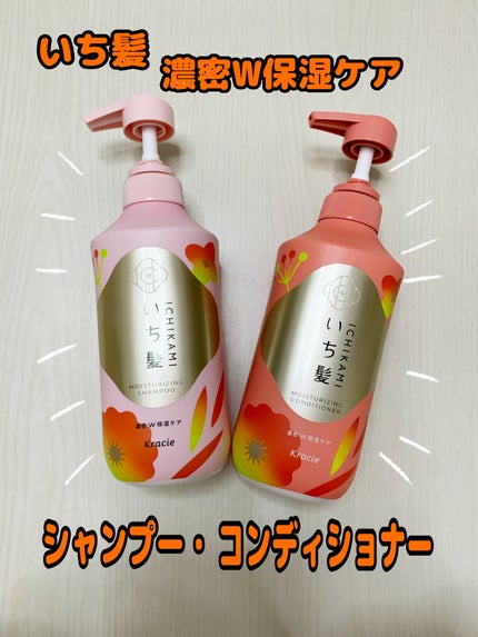 濃密W保湿ケア シャンプー/コンディショナー/いち髪/市販シャンプーを使ったクチコミ(1枚目)