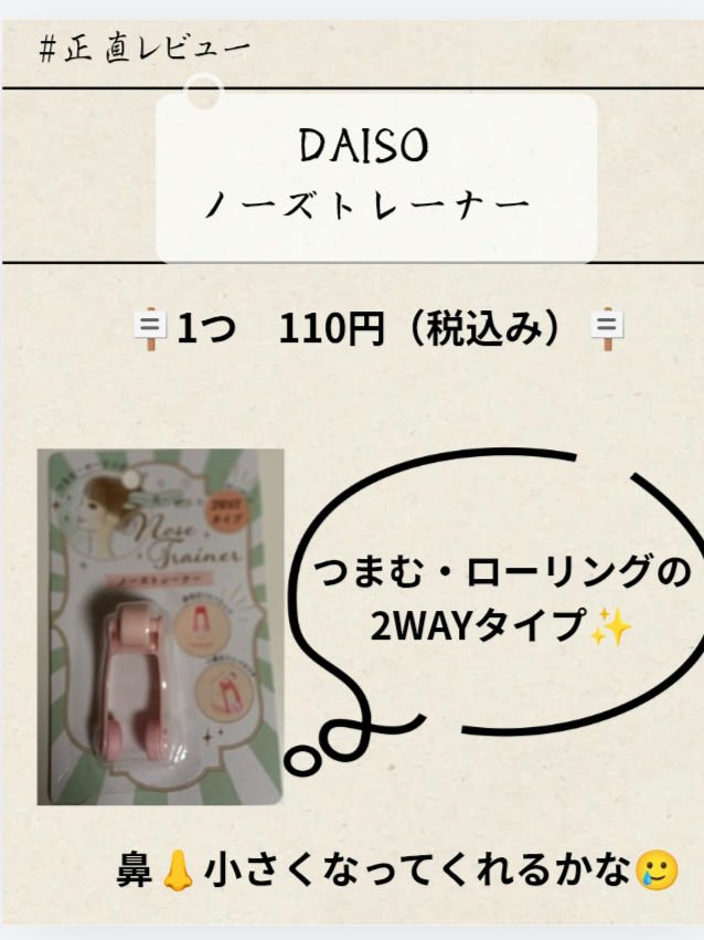 ノーズトレーナー/DAISO/その他スキンケアグッズを使ったクチコミ（1枚目）