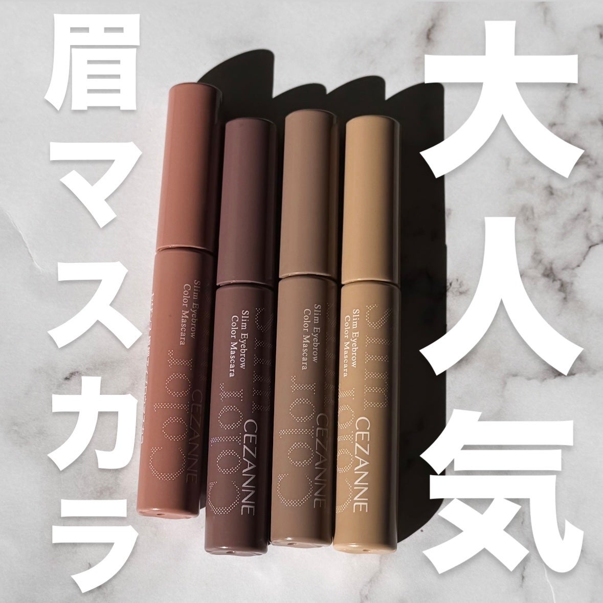 極細アイブロウマスカラ/CEZANNE/眉マスカラを使ったクチコミ(1枚目)