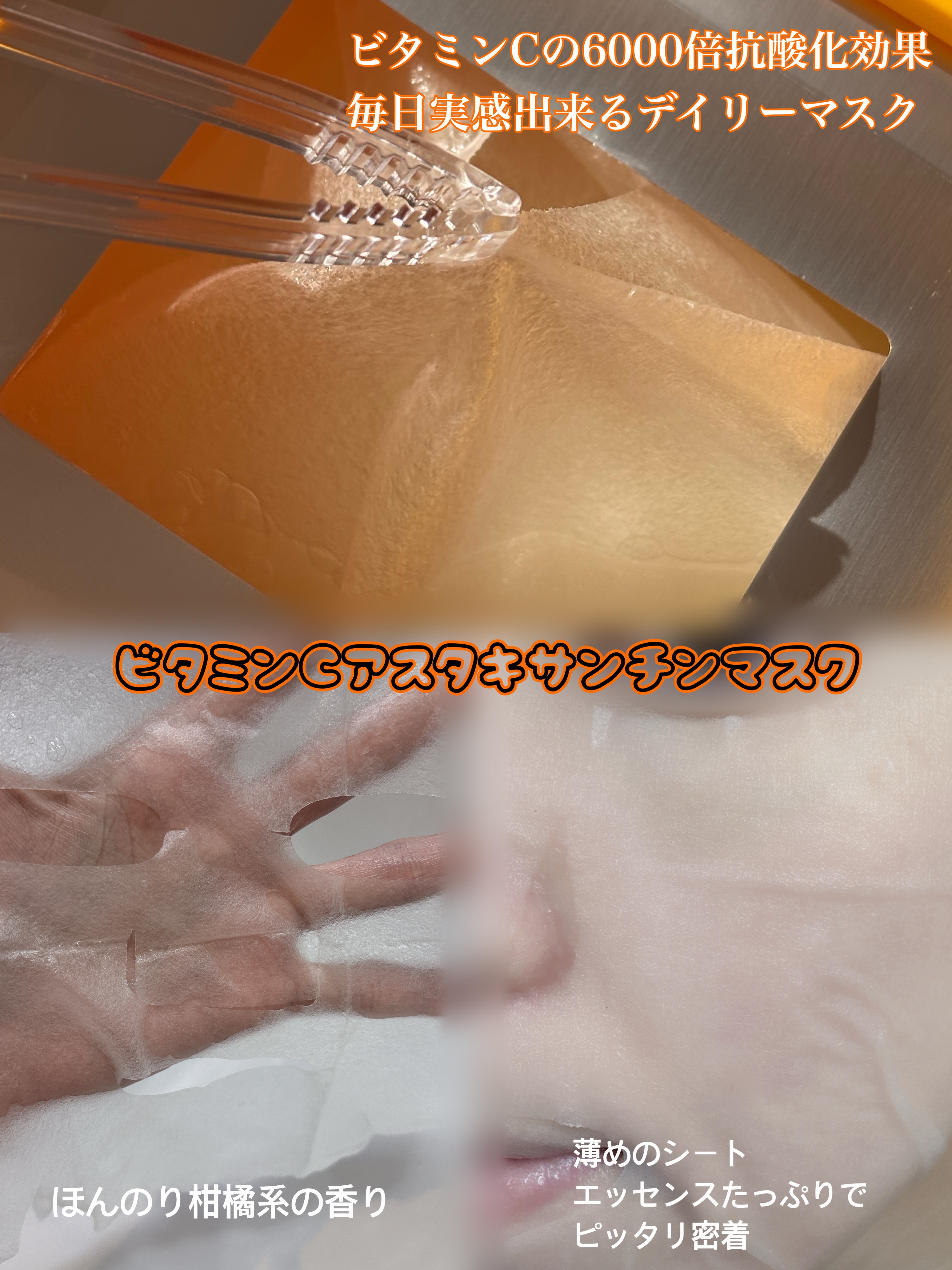 ビタミンC アスタキサンチン マスク/VT/シートマスク・パックを使ったクチコミ（2枚目）