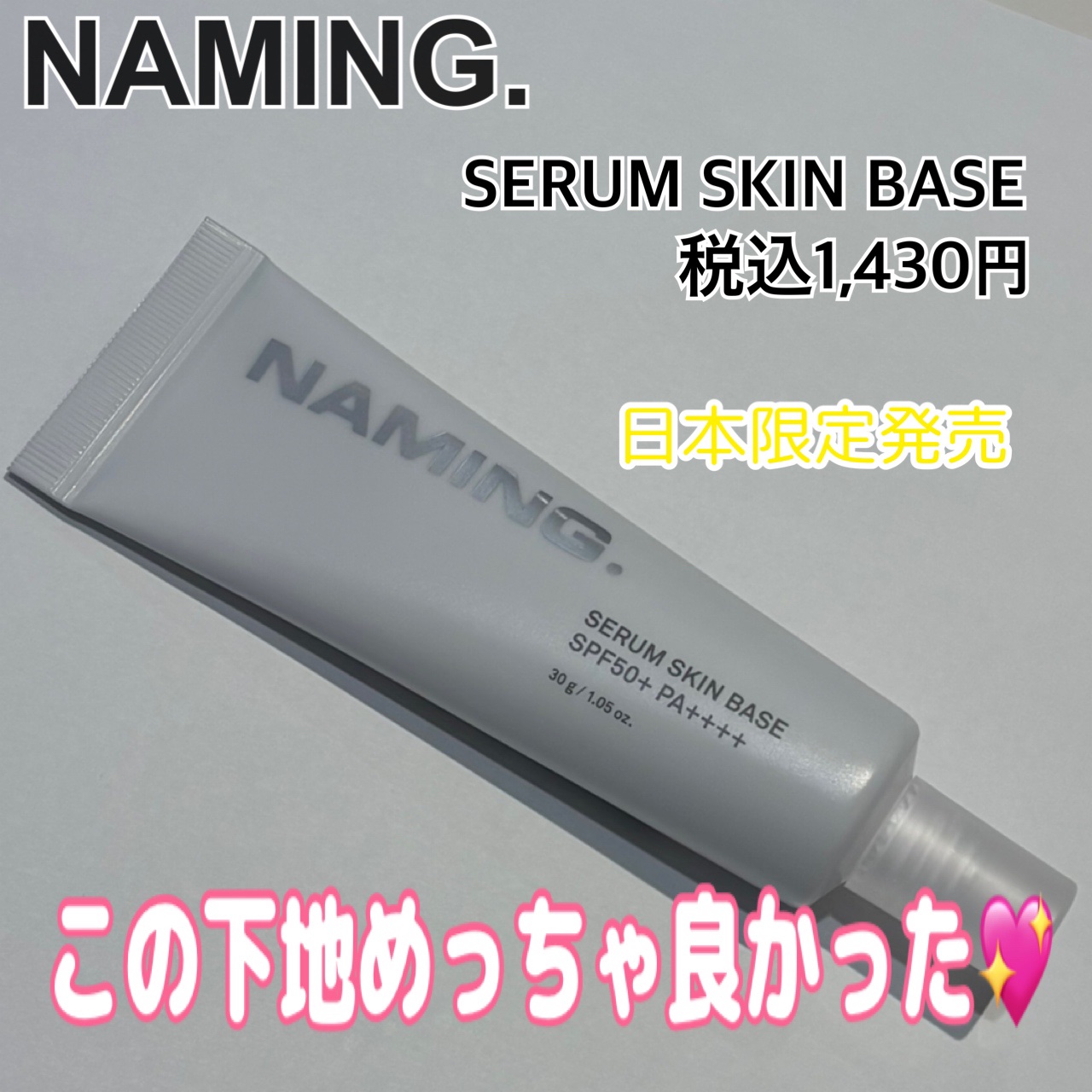 NAMING.  セラムスキンベース　税込1,430円

NAMING.から下地が出ているなんて知らなくて、テスター試してみたら良さそうだったので
買っちゃいました💖


伸びが良いテクスチャーで肌にし