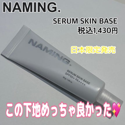 NAMING. セラムスキンベース 税込1,430円
NAMING.から下地が出ているなんて知らなくて、テスター試してみたら良さそうだったので
買っちゃいました💖
伸びが良いテクスチャーで肌にし
