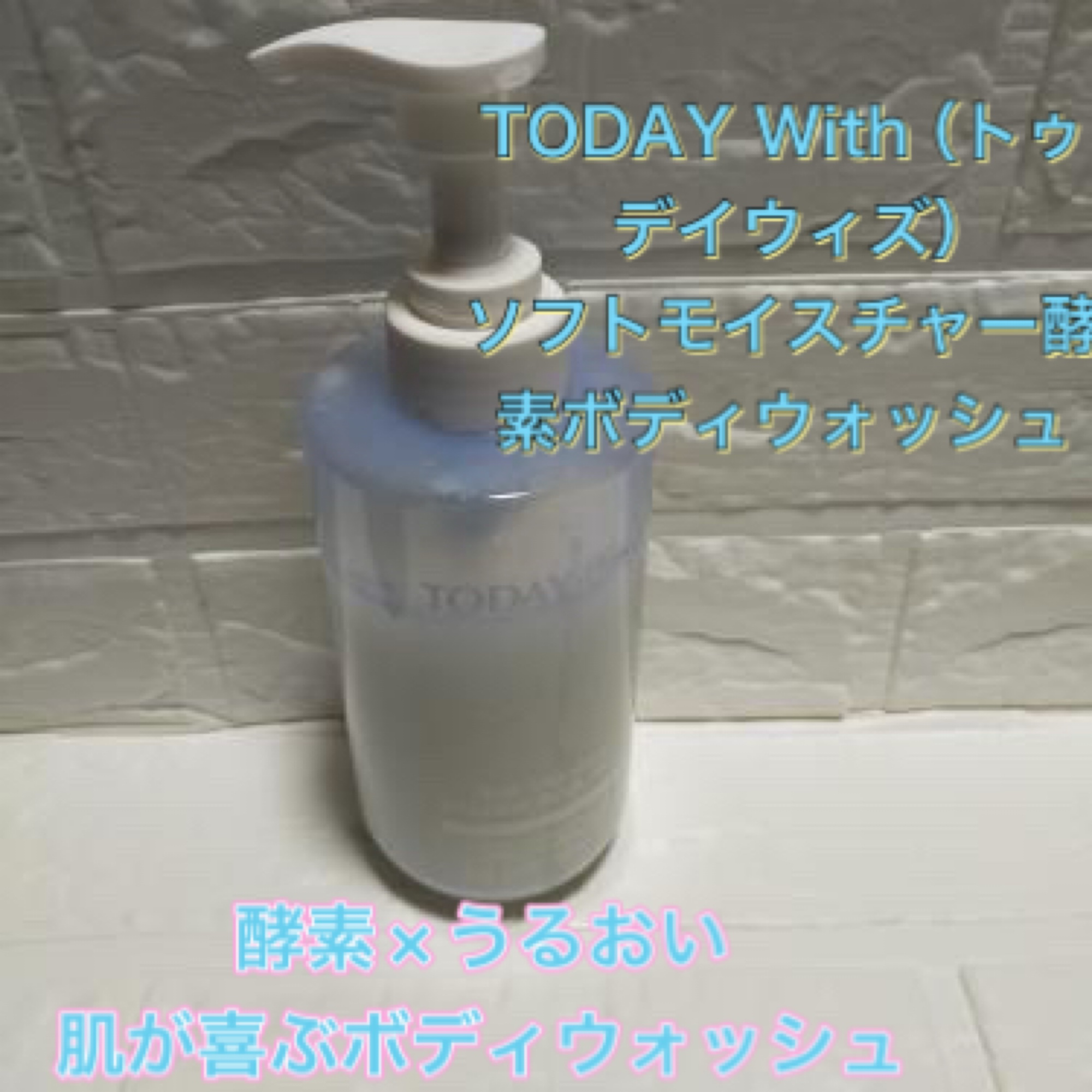 TODAY With（トゥデイウィズ）
ソフトモイスチャー酵素ボディウォッシュ

酵素の力で汚れをオフしながら、しっとりやさしく洗い上げる🛁
毎日使える低刺激感＆500mlの大容量で、家族みんなの美肌習慣に✨


美容的な魅力として⬇️
