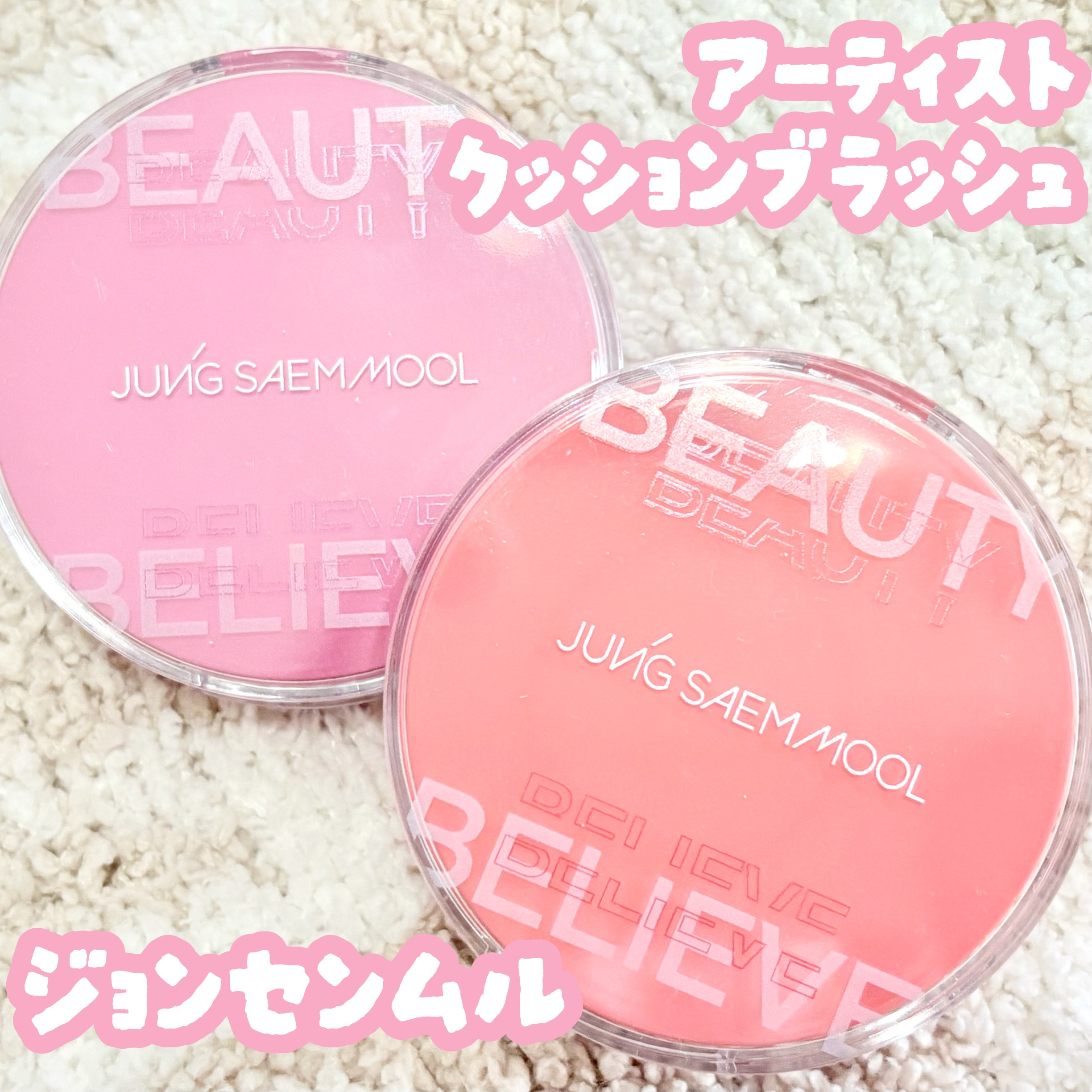 アーティストクッションブラッシュ
ジョンセンムルさまからいただきました
#ガチモニター_ジョンセンムル

クッションタイプのチーク🎀

全8色
ピーチネクター　イエベ向け
ブルーミングパンジー　ブルベ向け

桜の花びら🌸みたいなパフで、