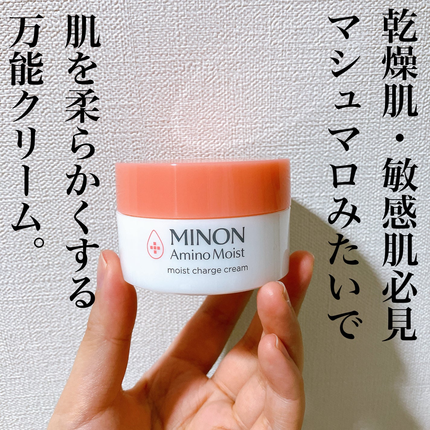 ミノン アミノモイスト モイストチャージ クリーム/ミノン/フェイスクリームを使ったクチコミ(1枚目)