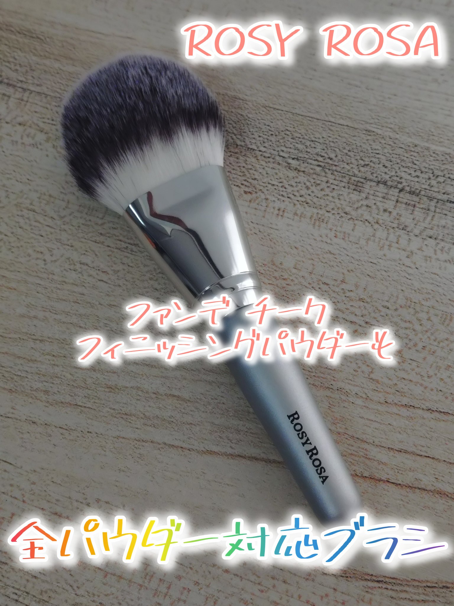 パウダーファンブラシ/ロージーローザ/メイクブラシを使ったクチコミ（1枚目）