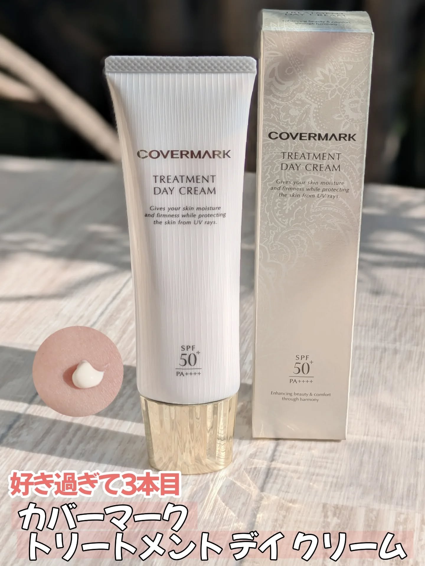 トリートメント デイ クリーム/COVERMARK/日焼け止めクリームを使ったクチコミ（1枚目）