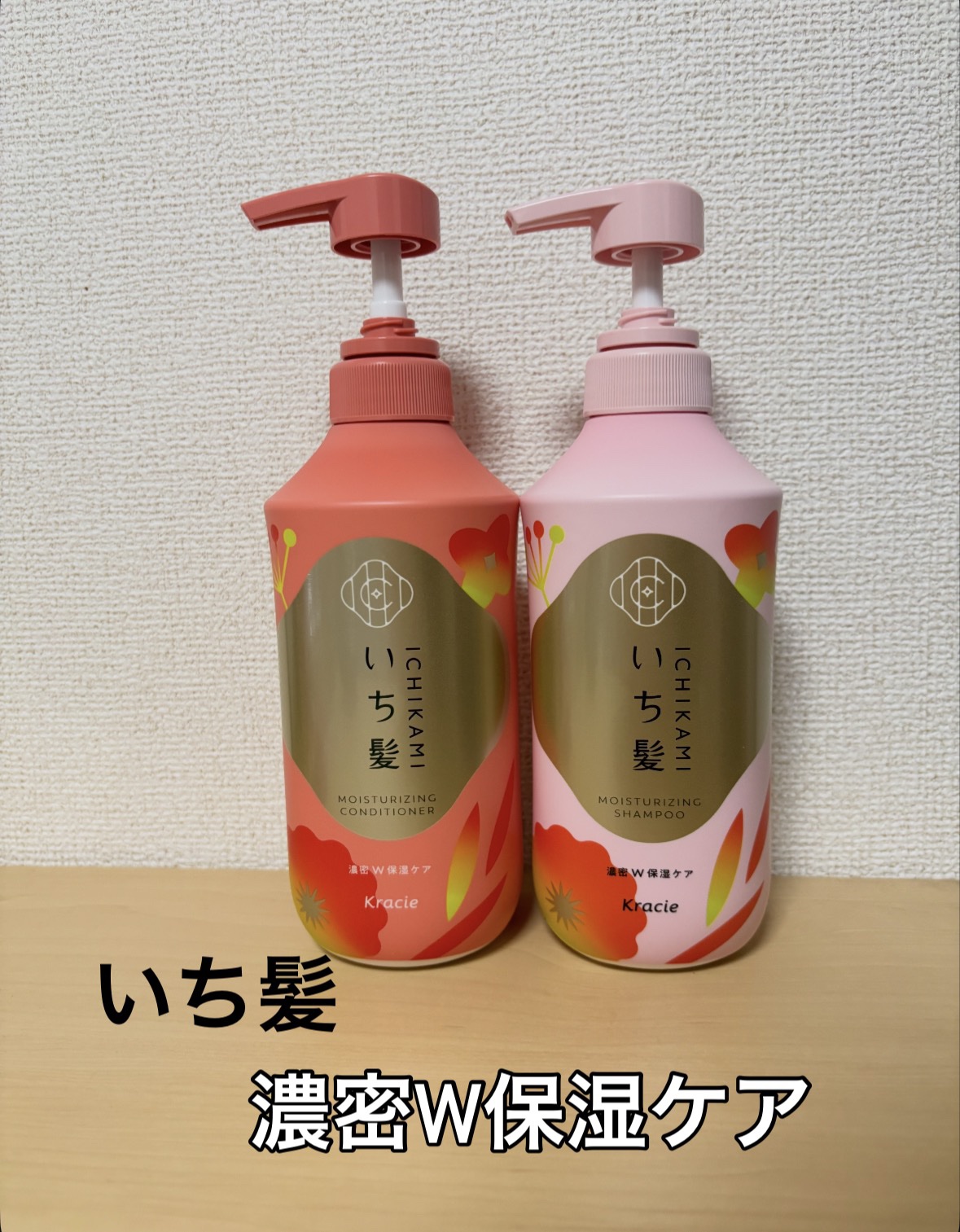 濃密Ｗ保湿ケア　シャンプー／コンディショナー/いち髪/市販シャンプーを使ったクチコミ（1枚目）