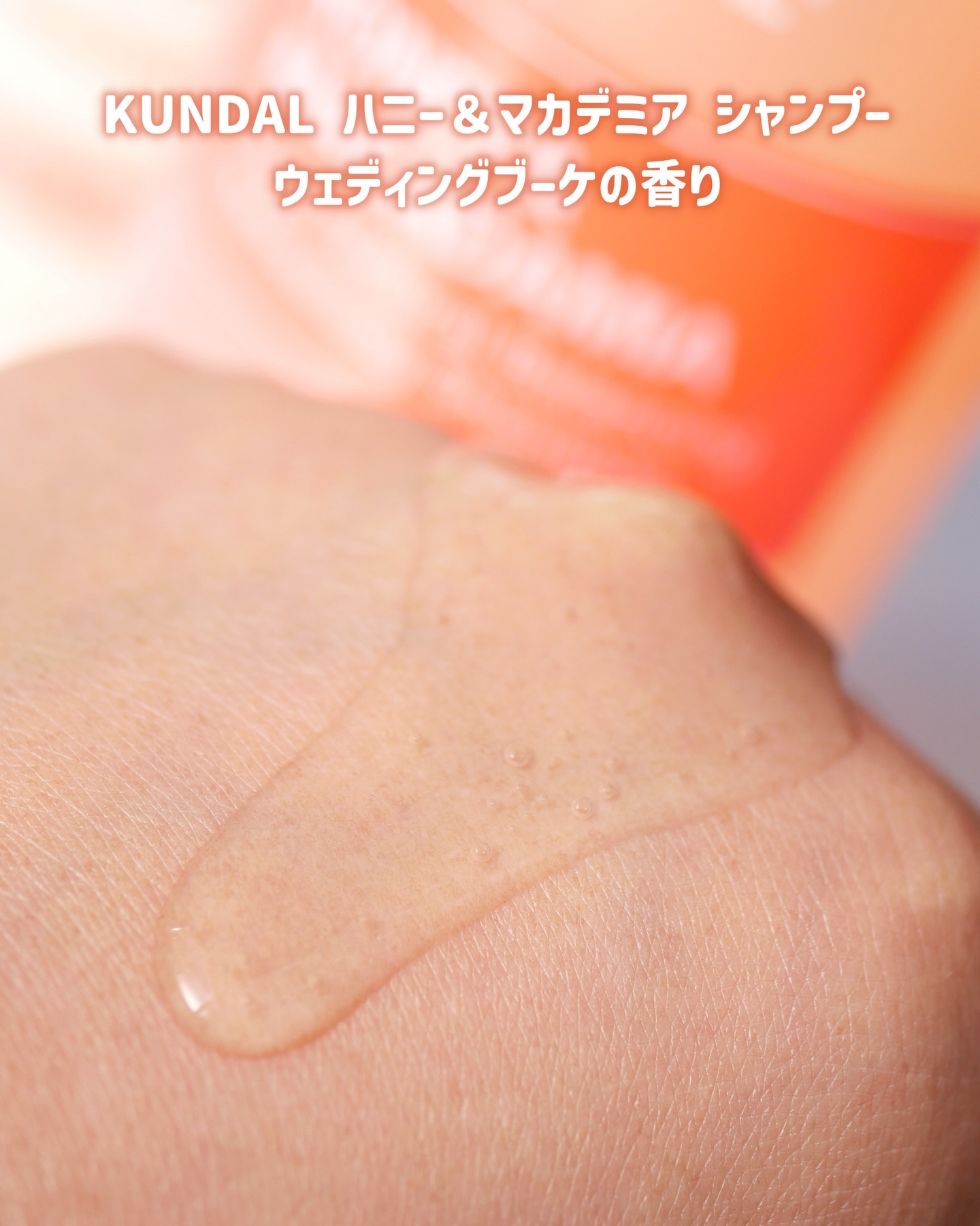 ハニー＆マカデミア シャンプー＆トリートメント『ウェディングブーケの香り』/KUNDAL/市販シャンプーを使ったクチコミ（3枚目）