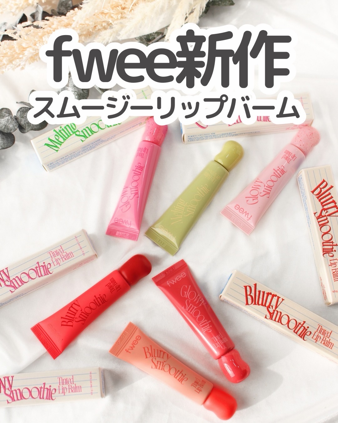fweeの新作
💄スムージーリップバーム🍓

スムージーみたいに、ひと塗りで唇のコンディション整えてくれる✨
3タイプあって、ツヤ派もふんわり派も選べるのが最高すぎる👏

✔︎グロウスムージーリップバーム
とろっと溶けて、自然な血色と