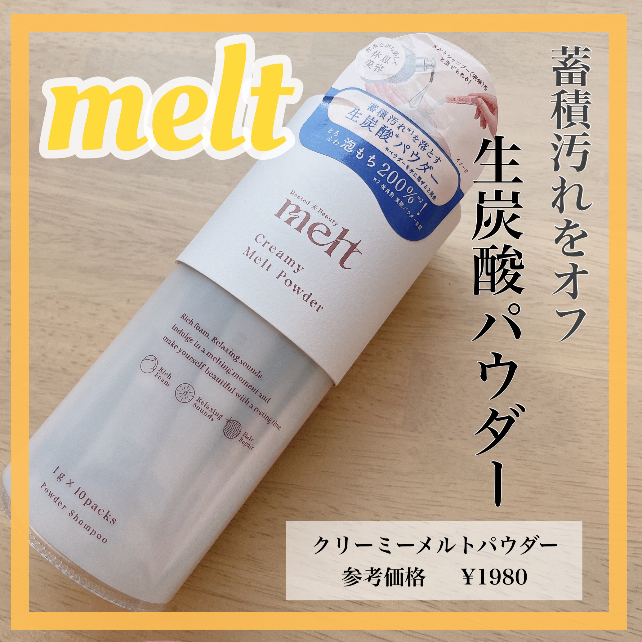 クリーミーメルトパウダー/melt/市販シャンプーを使ったクチコミ（1枚目）