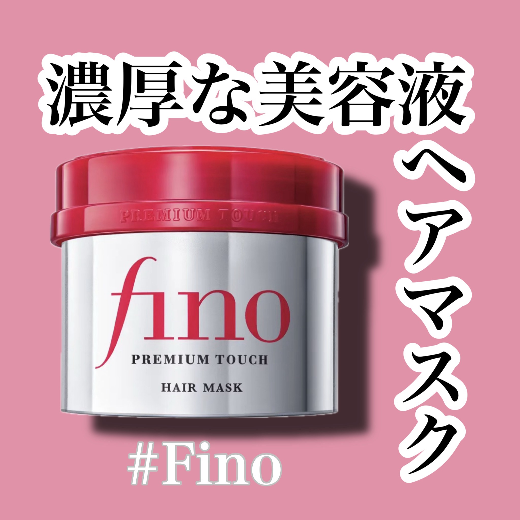 フィーノ　プレミアムタッチ　濃厚美容液ヘアマスク/フィーノ/ヘアマスク・ヘアパックを使ったクチコミ（1枚目）