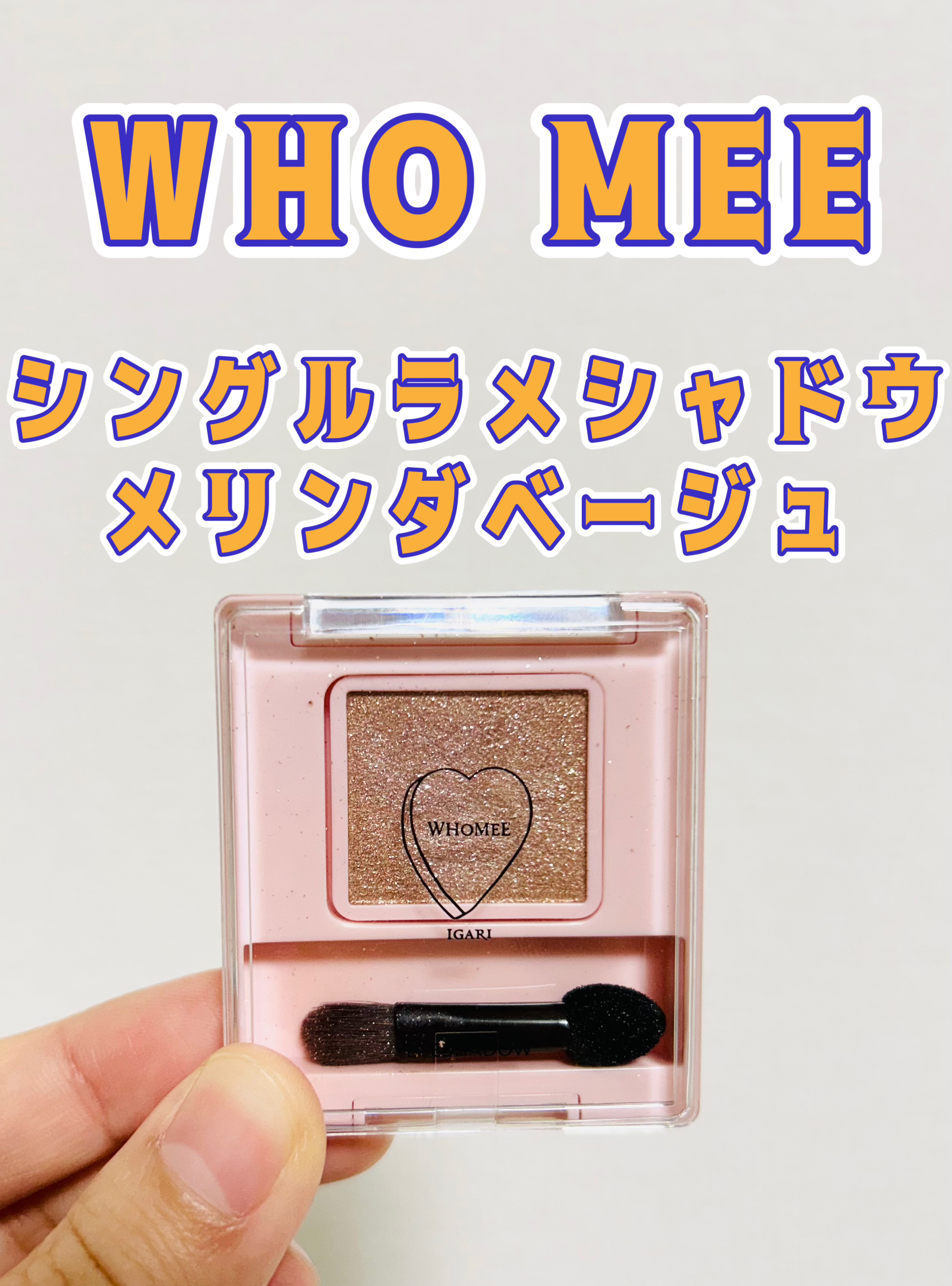 フーミー シングルラメシャドウ/WHOMEE/単色アイシャドウを使ったクチコミ（1枚目）