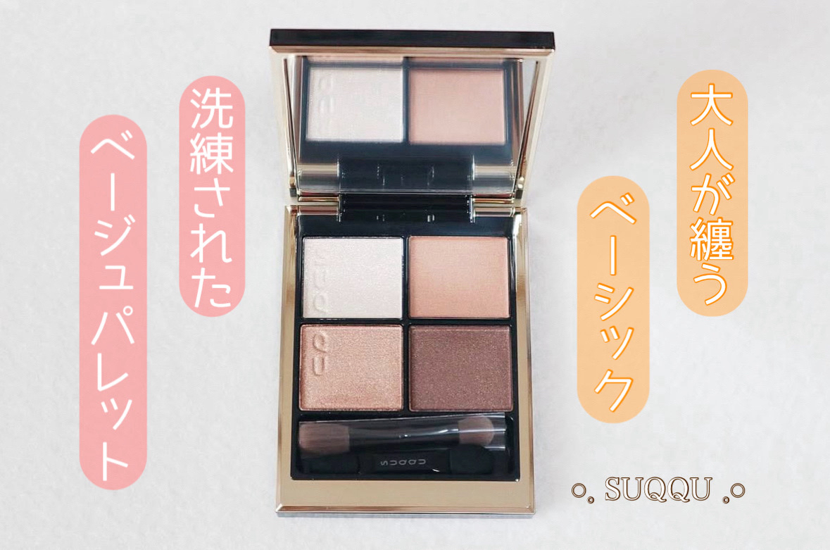 シグニチャー カラー アイズ/SUQQU/アイシャドウパレットを使ったクチコミ（1枚目）