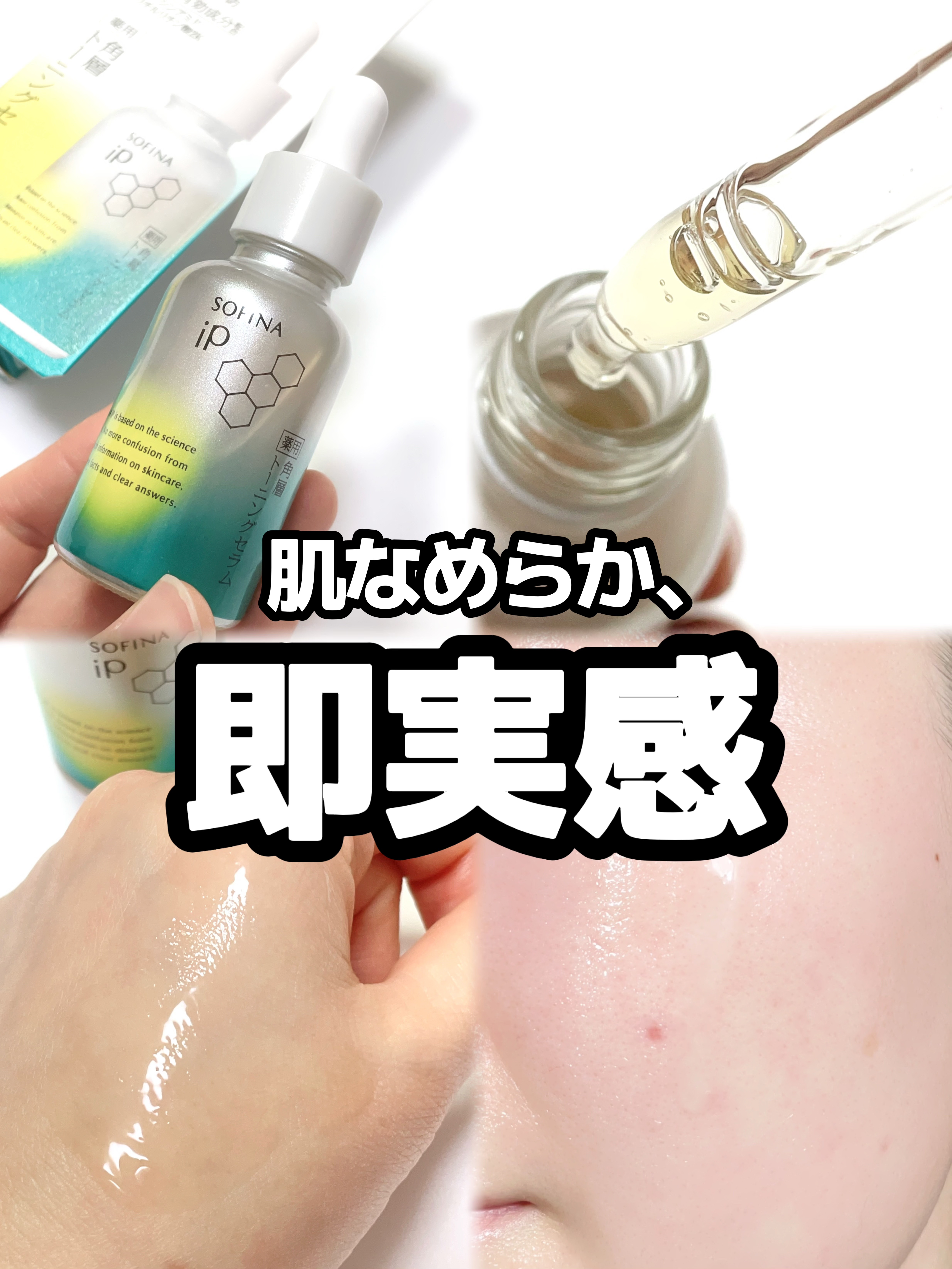 触った瞬間、わかる。即効なめらか感
────────────


小田切ヒロさんが
YouTubeでおすすめしていたので
気になってLIPSショッピングで買ってみた♡


SOFINA iP𓂃🫧‪
ソフ