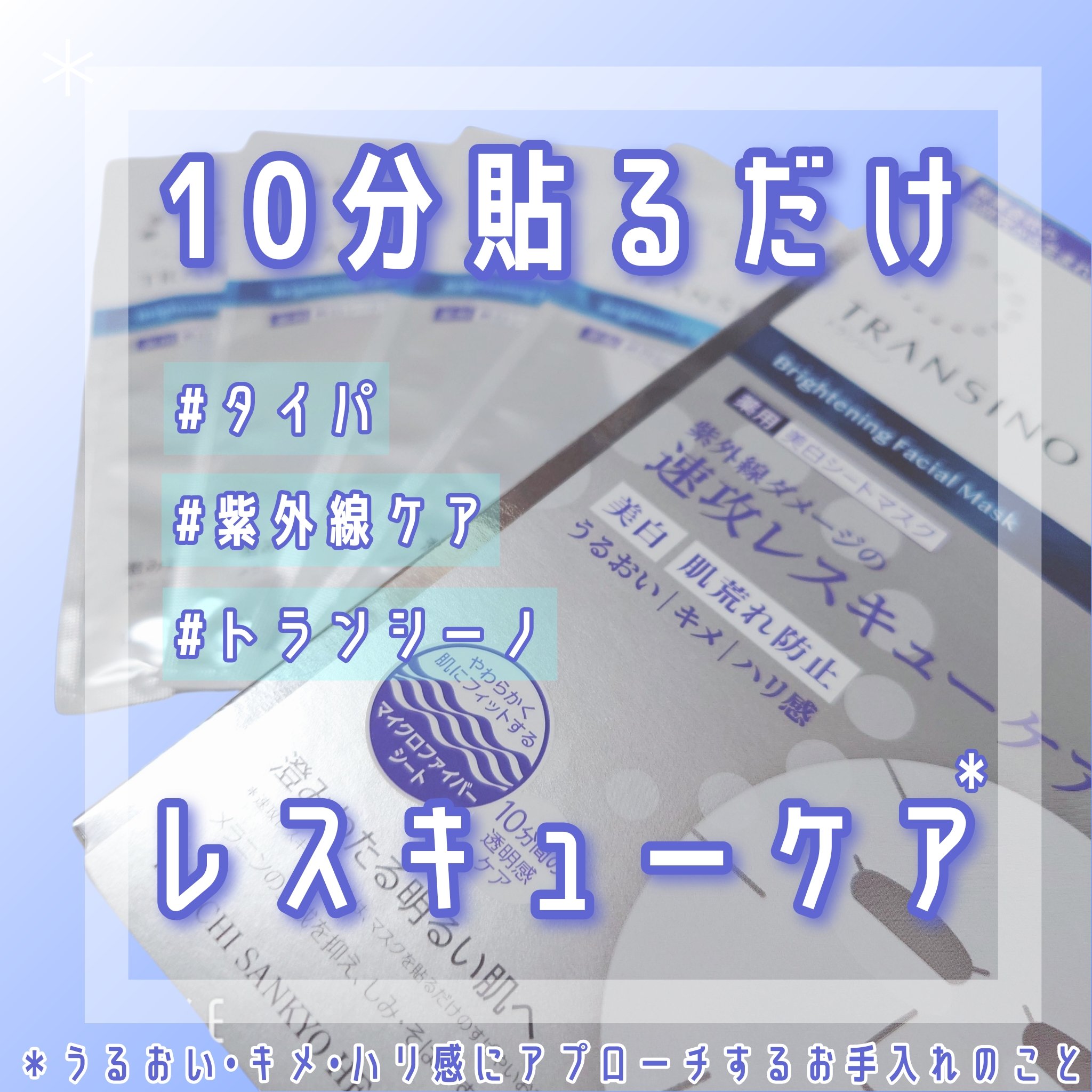 トランシーノ薬用ブライトニングフェイシャルマスク/トランシーノ/シートマスク・パックを使ったクチコミ（1枚目）