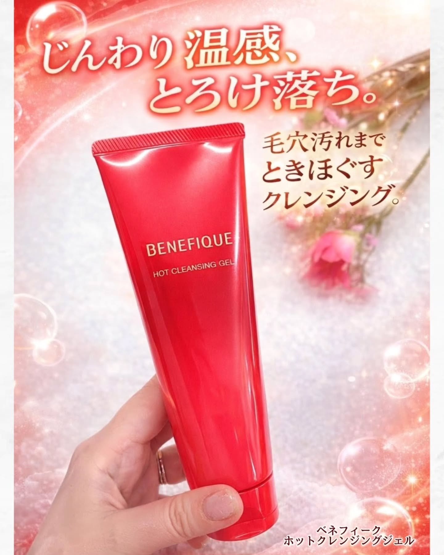 ベネフィーク　ホットクレンジングジェル/BENEFIQUE/クレンジングジェルを使ったクチコミ（1枚目）