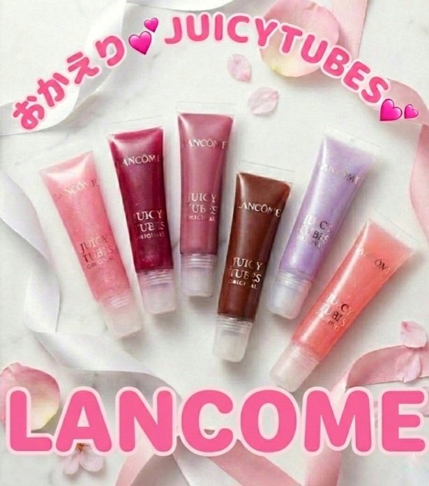 ジューシー チューブ/LANCOME/リップグロスを使ったクチコミ（1枚目）