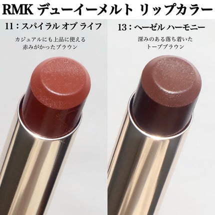 今話題のRMKの飲み会リップ💄
RMK デューイーメルトリップカラー新色の11と13買ってきた✌️
飲み会リップと言われたらティント?パサつく?マット?
と思いがちだけどこれはウルウル保湿系リップだっ