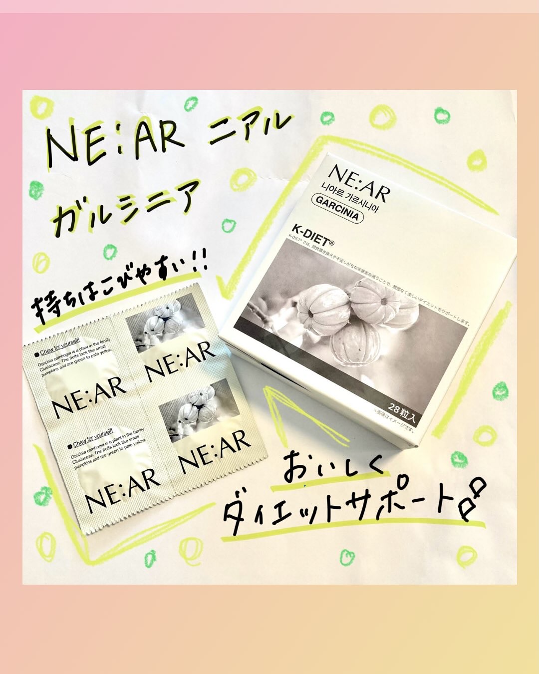 ᝰ✍︎꙳⋆ 

NE:AR ニアル　@near.jp__official 
ガルシニア

ニアルは韓国のビューティケアブランド✨
ガルニシアキャンディはダイエットサポートを
してくれるタブレットタイプの