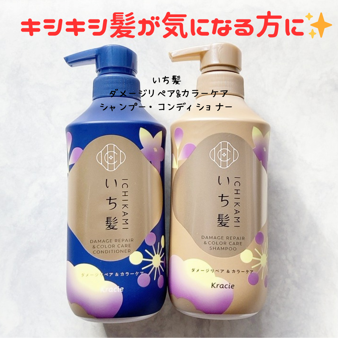 クラシエ株式会社様から
商品を提供いただいたので紹介します。

いち髪のダメーリジペア＆カラーケアが新しくなりました。

【いち髪 ダメージリペア&カラーケア　シャンプー・コンディショナー】
内容量：4