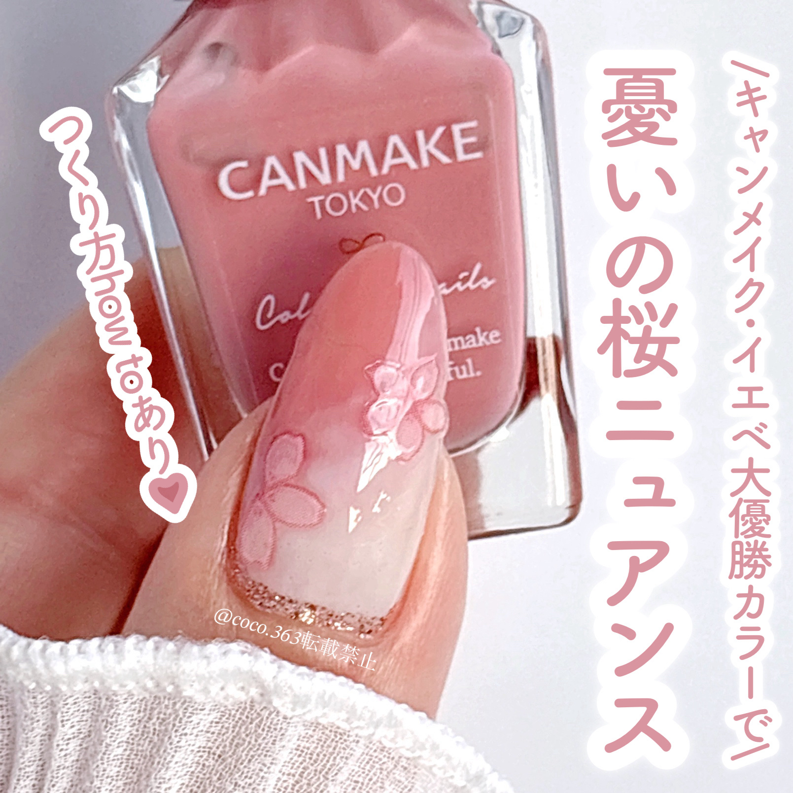 キャンメイクであか抜け感たっぷり💅🏻
春待ちな桜ニュアンスネイル｡❀·̩͙ˢ



︎︎︎︎︎︎☑︎つくり方等は2枚目からの画像でどうぞ



春にふさわしい多幸感溢れる
〚N19 スウィートコーラル〛
