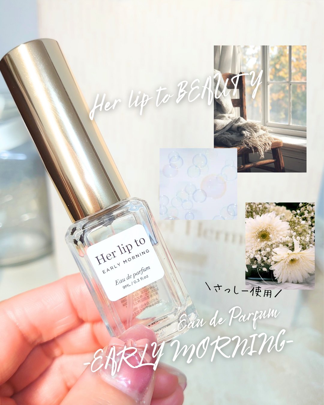 ＼さっしーとオソロ♫／
☑Her lip to BEAUTY
Eau de Parfum - EARLY MORNING -

指原莉乃さんも使用とのことで
最近注目の香り💚

ホワイトミュゲとカシュメ