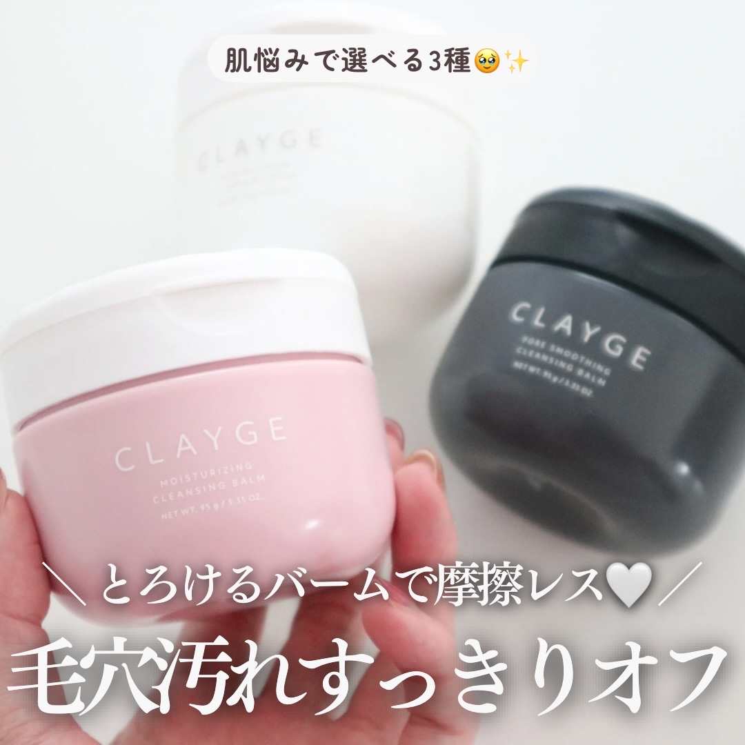 ＼ クレイ※1 ×とろけるバームで摩擦レス🫧🤍 ／

💠 CLAYGE（クレージュ）
・モイスチャライジング クレンジングバーム
・ポアスムージング クレンジングバーム ブラック
・スキンリファイニング