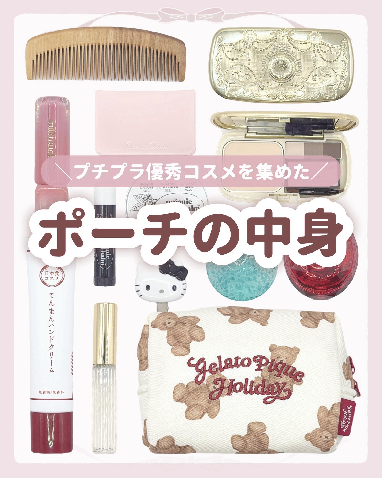 

　＼ 購入品のみ ／


　プチプラで優秀なコスメを集めた

　ポーチの中身です🙌🏻


　メイク直しはこの順番でやっています🫧

　①紙おしろい・あぶらとり紙
　②保湿ミスト
　③パウダー
　(崩