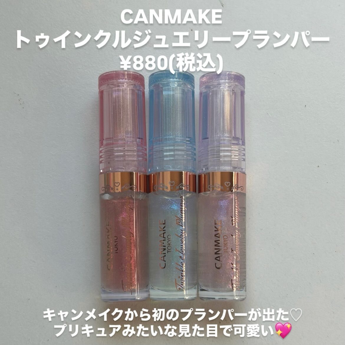 トゥインクルジュエリープランパー/キャンメイク/リップグロスを使ったクチコミ（2枚目）