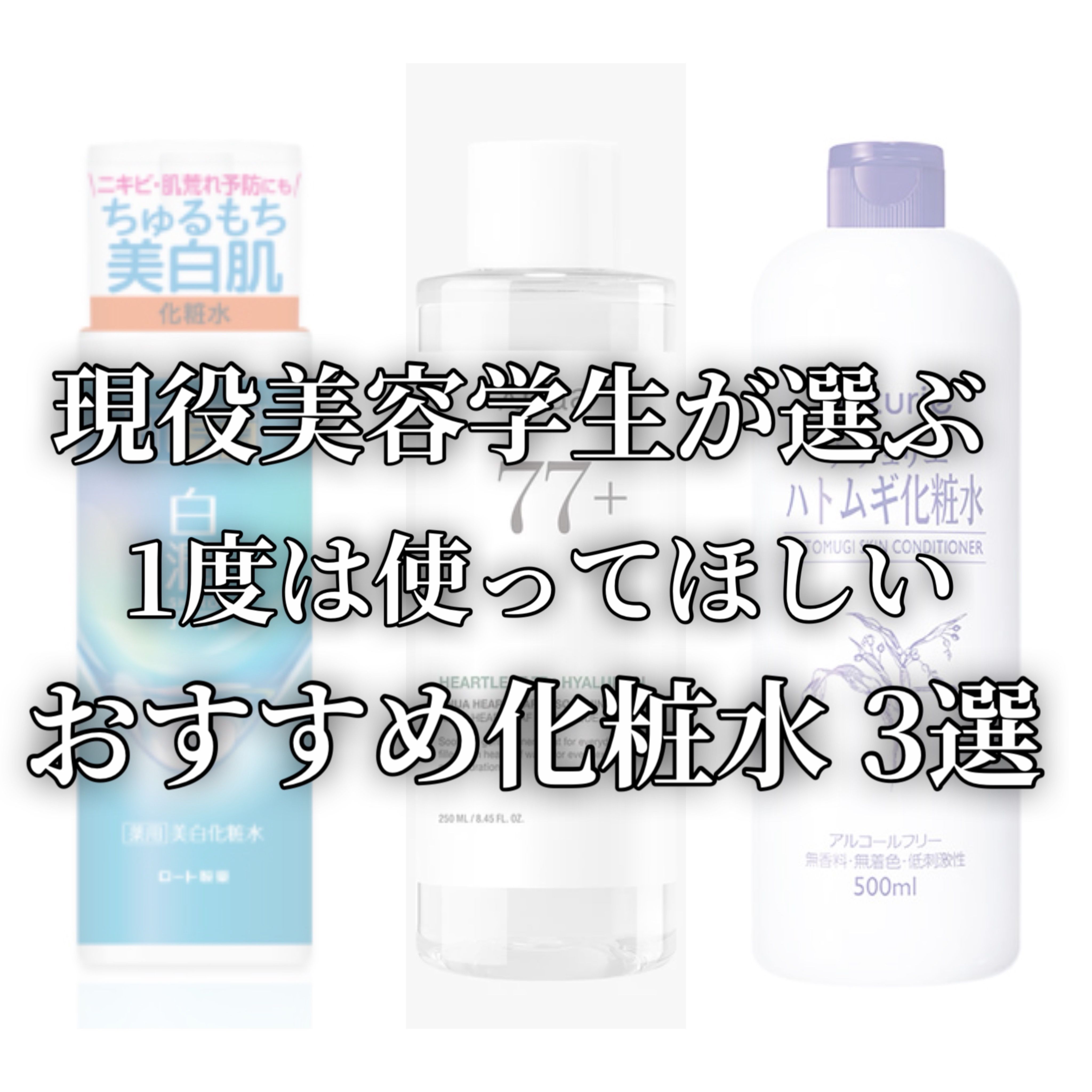 現役美容学生が選ぶおすすめ化粧水❤️

💫#Anua
　#ドクダミ77スージングトナー

💫#肌ラボ
　#白潤薬用美白化粧水

💫#ナチュリエ
　#ハトムギ化粧水


ぜひチェックしてみてください☑️
