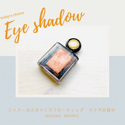 シャドーカスタマイズ (フローティング)/MAJOLICA MAJORCA/単色アイシャドウを使ったクチコミ(1枚目)