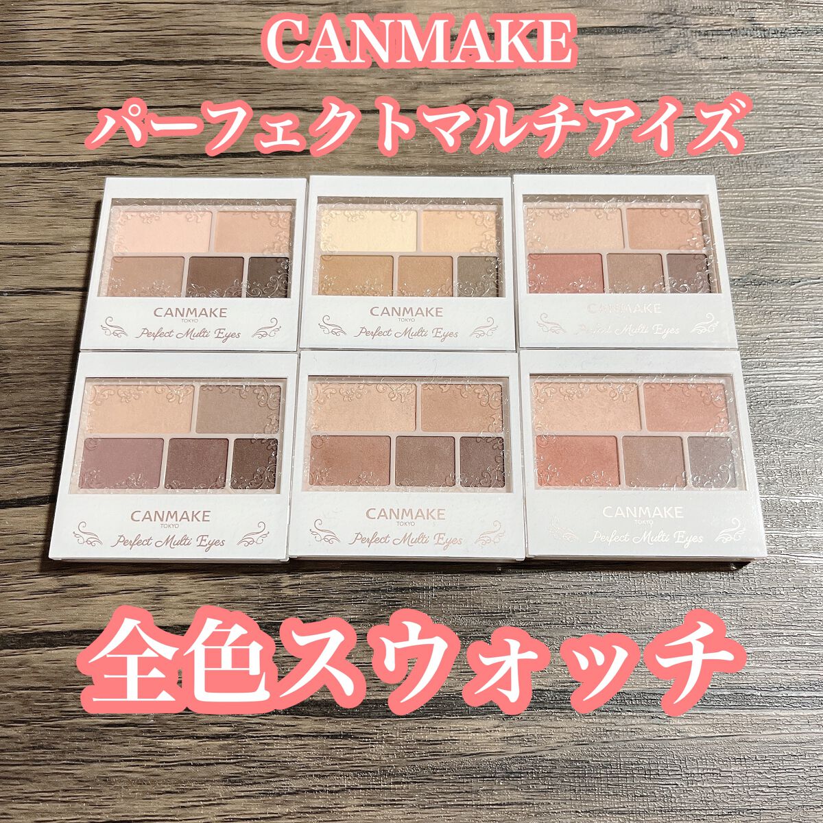 パーフェクトマルチアイズ/キャンメイク/アイシャドウパレットを使ったクチコミ(1枚目)