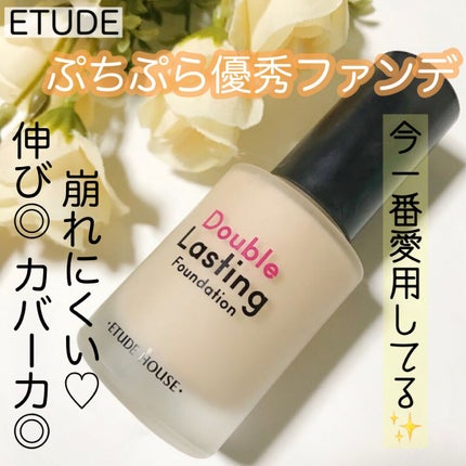 ダブルラスティング ファンデーション/ETUDE/リキッドファンデーションを使ったクチコミ(1枚目)