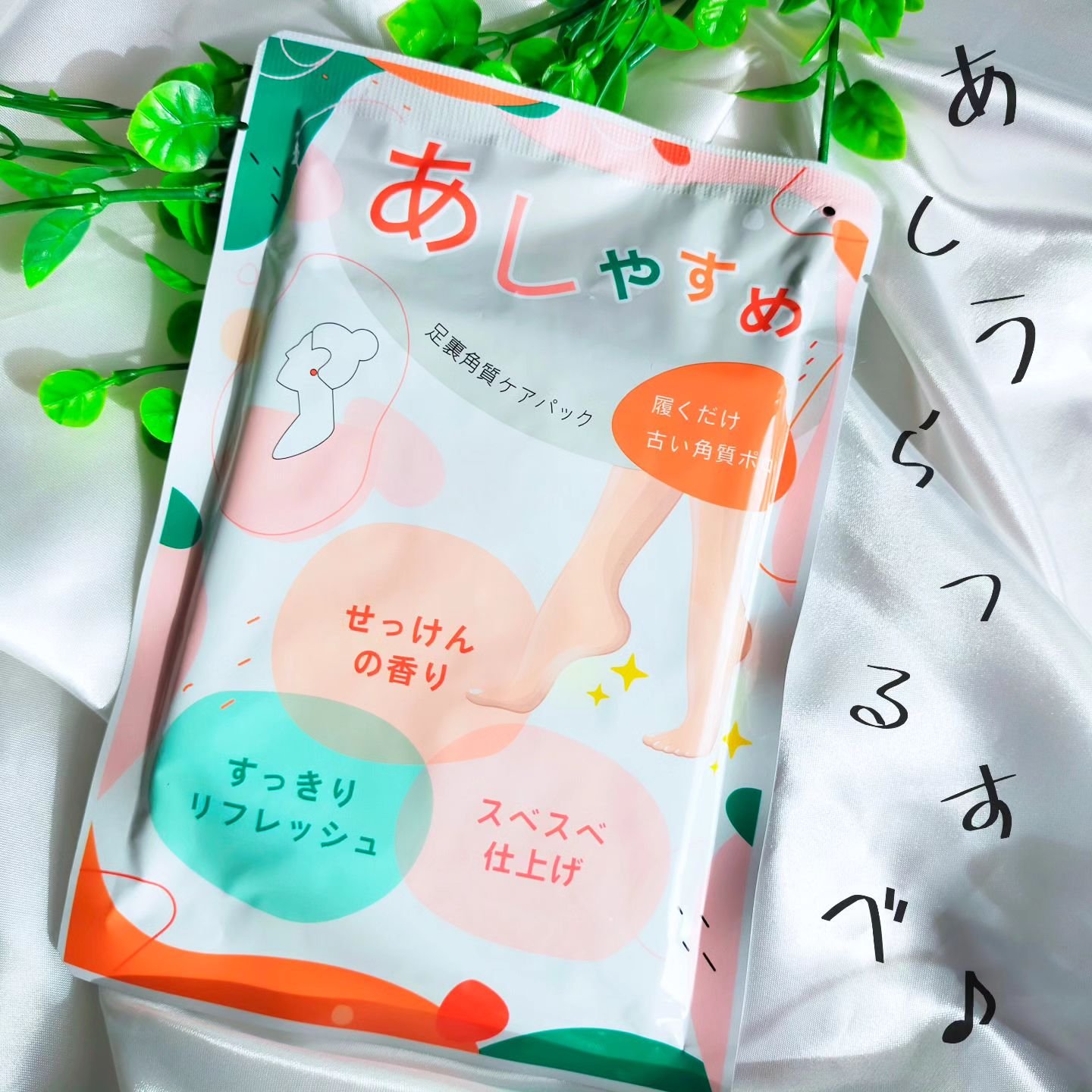 あしやすめ 足裏角質ケアパック/鎌倉ライフ/レッグ・フットケアを使ったクチコミ（1枚目）