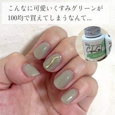 ⋆⸜ ジェルネイルデビューしました ⸝⋆

使ったもの
〇キャンドゥ Parkikoi カラージェル ミルクグリーン

✍️透け感がとにかく可愛いくすみグリーン
重ね塗りは必要ですがちゅるちゅるでとにか